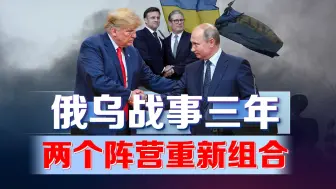 俄乌战事三周年，阵营大洗牌，美欧的“裂痕”越来越大？