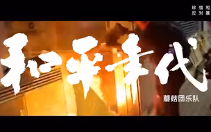 【网友投稿】和平年代，香港加油！