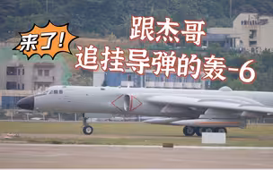 惊喜来了 轰-6挂载新型导弹降落中国航展现场