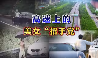 美女高速路上招手卖惨，男司机“英雄救美”反成大冤种