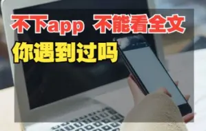 工信部：不得要求用户不下载APP就不让看全文