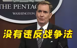 美国就空袭叙利亚平民发调查报告 称“没有任何人需要负责”