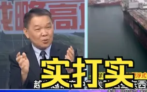 中国大陆综合实力为何持续提升？台军前舰长：各行业制造扎扎实实