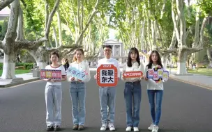 党报青年读走进东南大学 | 用好红色资源 传承红色力量