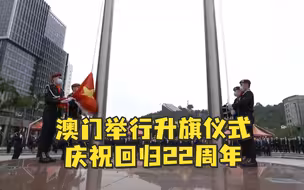 澳门举行升旗仪式庆祝回归22周年