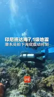 地动海摇！印尼班达海7.1级地震，潜水员拍下海底震动时刻