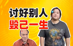 讨好人格的悲哀：没有攻击性的人生不值得一过！