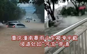 重庆潼南暴雨多路段积水严重小车被淹半截 坡道处如“河流”奔涌