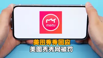 “美图秀秀网”被责令关闭网站 美图公司称与其无任何关联