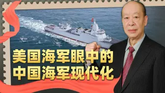 美国海军向国会提交的中国海军现代化报告，满满的都是妒忌和无奈
