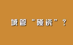 城管“碰瓷”？