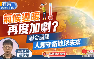 氣候變暖再度加劇？聯合國籲人類守衛地球未來