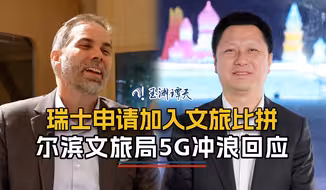 哈尔滨3天300万游客，瑞士旅游局局长：多少？
