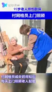 92岁老人骨折无人照顾 村网格员细心照料起居