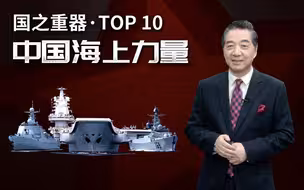 张召忠说161：70年，翻天覆地，实现逆袭！中国海军有多牛？