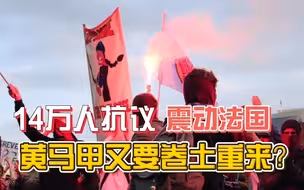 油荒未解决，法国14万人走上巴黎街头抗议，黄马甲又要卷土重来？
