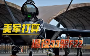 美军欲退役F22！唯一能对抗歼20的战机，撑到6代机服役就算结束？