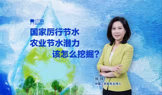 三农三人谈丨国家厉行节水 农业节水潜力该怎么挖掘？