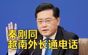 秦刚同越南外长通电话