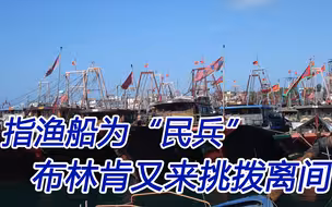 避风渔船说成是“海上民兵”，布林肯在中菲之间挑拨离间