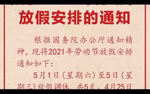 连休5天！今年五一放假安排公布