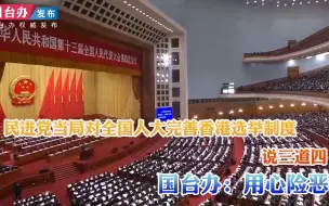 民进党当局对全国人大完善香港选举制度说三道四 国台办：用心险恶