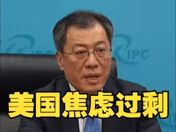 外交部美大司司长杨涛：过剩的不是中国产能，而是美国焦虑