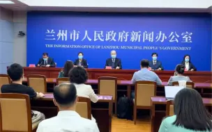 7月9日，兰州市新冠肺炎疫情防控工作新闻发布会召开（第二场）