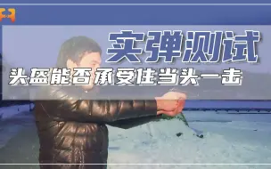 “马卡洛夫”手枪射击头盔，头盔能否承受住当头一击！
