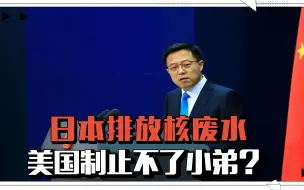 日本排放核废水，美国制止不了小弟？中俄有必要出手，好好管管