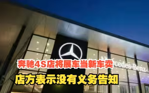 奔驰4S店将展车当新车卖，店方表示卖展车也没有义务告知，对此，你怎么看？