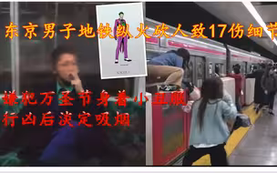 东京男子地铁纵火砍人致17伤细节:嫌犯身着小丑服,行凶后淡定吸烟