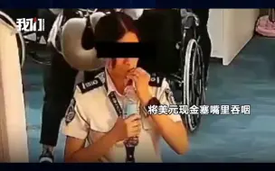 监控拍下不可思议一幕 女安检员偷乘客现金后吃下