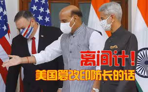 配音稿01 美国歪曲印度防长的话，离间中印关系；印度提出强烈抗议