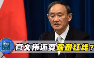 考验菅义伟的时刻到来？中方已释放最大善意，王毅郑重警告日本