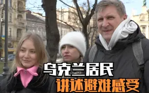 乌克兰人不断涌入利沃夫避难 居民讲述避难感受