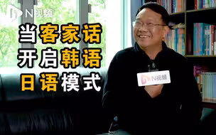 方言专家飚客家话，听起来像日语，又像韩语？！