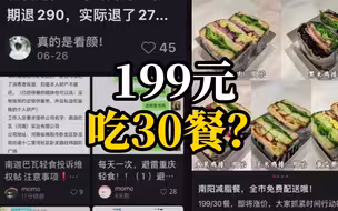 高校学生踩坑“轻食外卖”，套餐售出时曾称199元可吃30餐