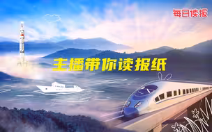 读报时间！家事国事天下事，事事关心~~~