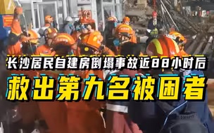 长沙居民自建房倒塌事故近88小时后救出第九名被困者