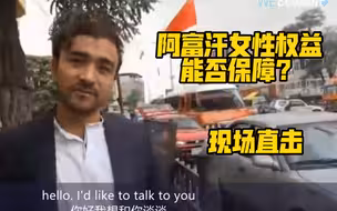 阿富汗女性权益能得到保障吗？记者带来一线直击
