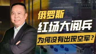 俄罗斯红场大阅兵为何没有出现空军？真是空军被打光了吗？