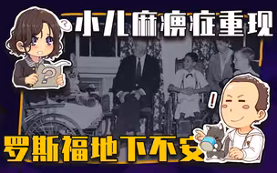 【睡前消息495】小儿麻痹症重现美国  罗斯福地下不安