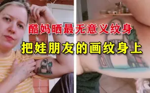 外国酷妈晒出最无意义纹身：纹的时候以为是儿子画，知道真相后崩溃