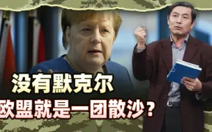 李肃：默克尔又活过来了，没有她的欧盟是一团散沙迟早会走向崩溃
