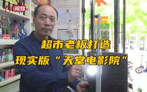 超市老板打造现实版“天堂电影院”