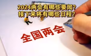 政府工作报告将回应哪些民生关切？今天是3月5日，2024两会有哪些要闻？接下来将有哪些日程？