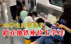 3名小学生趴在地铁座位上学习，市民：还互相交流借字典
