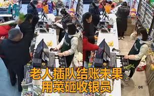 老人超市插队结账未果用菜砸收银员头 女孩委屈落泪超市报警！