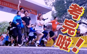 这是不是高考后的你——历年高考结束采访搞笑合辑